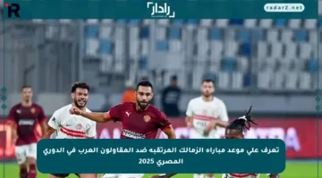 تعرف على موعد مباراة الزمالك المرتقبة ضد المقاولون العرب في الدوري المصري 2025